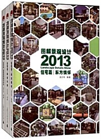 圖解景觀2013·住宅篇(套裝共3冊) (精裝, 第1版)