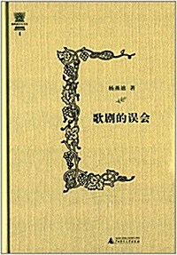 杨燕迪音樂文叢:歌劇的误會 (精裝, 第1版)
