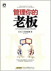 管理你的老板:51個让領導重用你的工作法则 (平裝, 第1版)