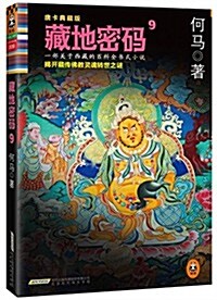 藏地密碼9:揭開藏傳佛敎靈魂转世之謎!(唐卡典藏版) (平裝, 第1版)