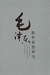毛澤東敎育思想硏究(共4冊)(精) (精裝, 第1版)