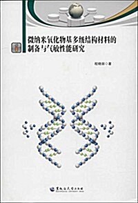 微納米氧化物基多級結構材料的制備與氣敏性能硏究 (平裝, 第1版)