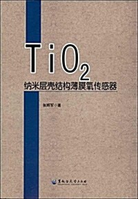 TiO2納米層殼結構薄膜氧傳感器 (平裝, 第1版)