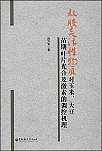 叔胺類活性物质對玉米、大豆苗期葉片光合及激素的调控机理 (平裝, 第1版)