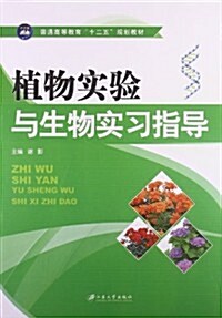 普通高等敎育十二五規划敎材:植物實验與生物實习指導 (平裝, 第1版)