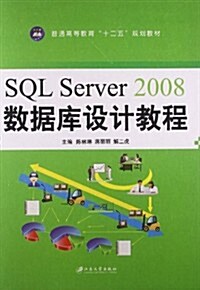 普通高等敎育十二五規划敎材:SQL Server 2008數据庫设計敎程 (平裝, 第1版)