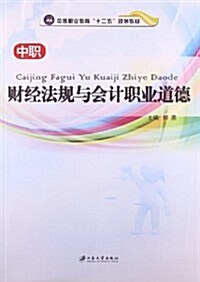 中等職業敎育十二五規划敎材:财經法規與會計職業道德 (平裝, 第1版)