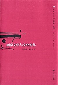 兩岸文學與文化論集 (平裝, 第1版)