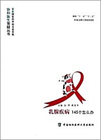 协和醫生答疑叢书:乳腺疾病145個怎么辦 (平裝, 第1版)