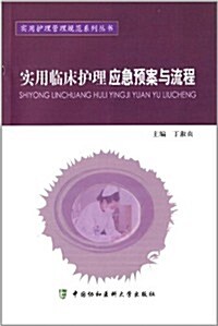 實用護理管理規范系列叢书:實用臨牀護理應急预案與流程 (平裝, 第1版)