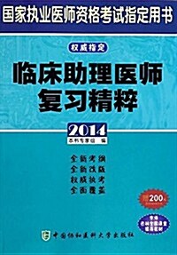 (2014)國家執業醫師资格考试指定用书:臨牀助理醫師复习精粹(附學习卡) (平裝, 第1版)