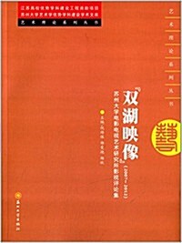 雙湖映像:(2007-2012)苏州大學電影電视藝術硏究所影视评論集 (平裝, 第1版)