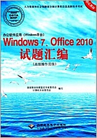 辦公软件應用(Windows平台)Windows 7、Office 2010试题汇编(高級操作员級)(附CD光盤1张) (平裝, 第1版)