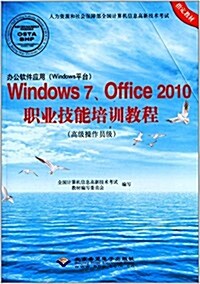辦公软件應用(Windows平台)Windows 7、Office職業技能培训敎程(高級操作员級)(附CD光盤1张) (平裝, 第1版)