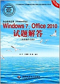 辦公软件應用(Windows平台)Windows 7、Office 2010试题解答(高級操作员級)(附CD光盤1张) (平裝, 第1版)