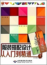 服裝搭配设計從入門到精通(附光盤) (平裝, 第1版)