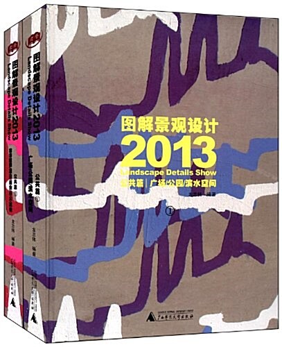 圖解景觀设計(2013):公共篇(套裝共2冊) (精裝, 第1版)