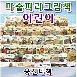 [웅진]마술피리그림책 어린이(정품)최신간(매장디피용)특AAA급