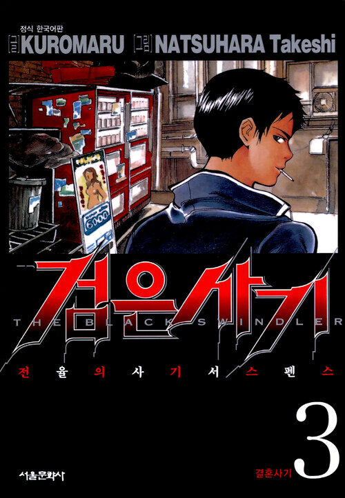 [고화질] 검은사기 03