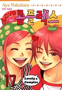 [고화질] 러브 콤플렉스 17 (완결)