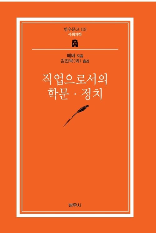 직업으로서의 학문, 정치 - 범우문고 119