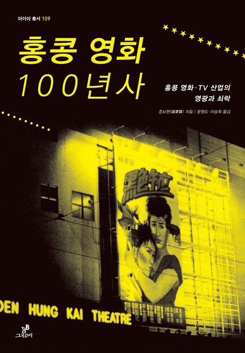 홍콩영화 100년사 : 홍콩 영화ㆍTV산업의 영광과 쇠락