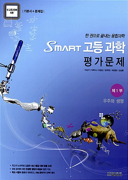 Smart 고등 과학 평가문제 제1부 : 우주와 생명