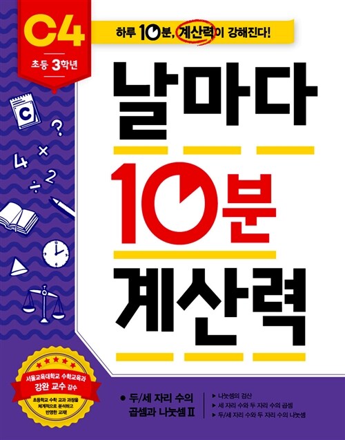 날마다 10분 계산력 : C4