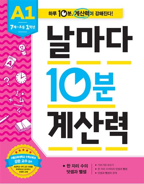 날마다 10분 계산력 : A1