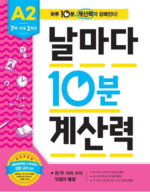 날마다 10분 계산력 : A2