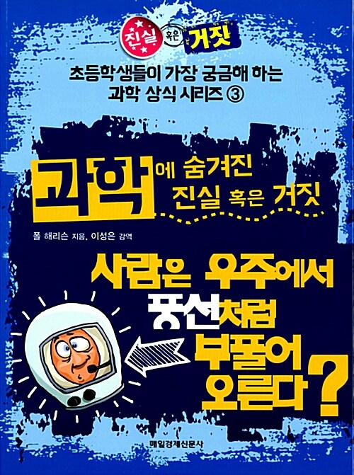 과학에 숨겨진 진실 혹은 거짓