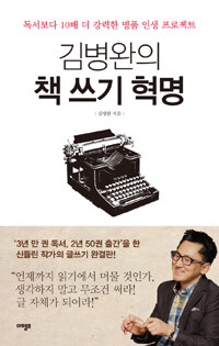 김병완의 책 쓰기 혁명 : 독서보다 10배 더 강력한 명품 인생 프로젝트