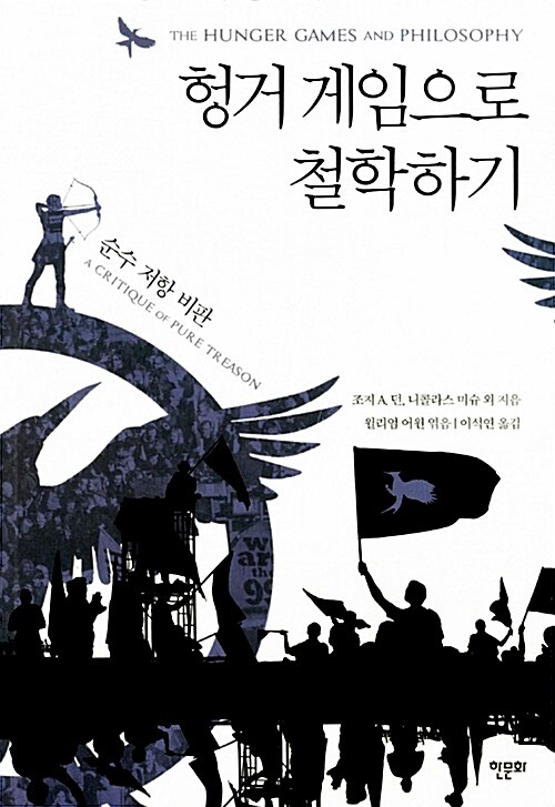 [중고] 헝거 게임으로 철학하기