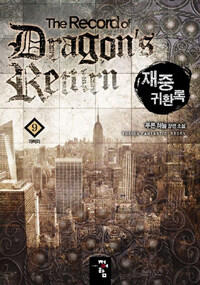 재중 귀환록 =푸른 하늘 장편 소설 /(The) record of dragon's return 
