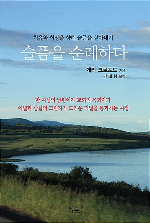 슬픔을 순례하다