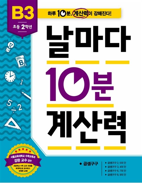 [중고] 날마다 10분 계산력 : B3