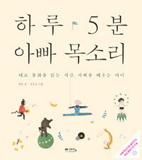 하루 5분 아빠 목소리 표지이미지