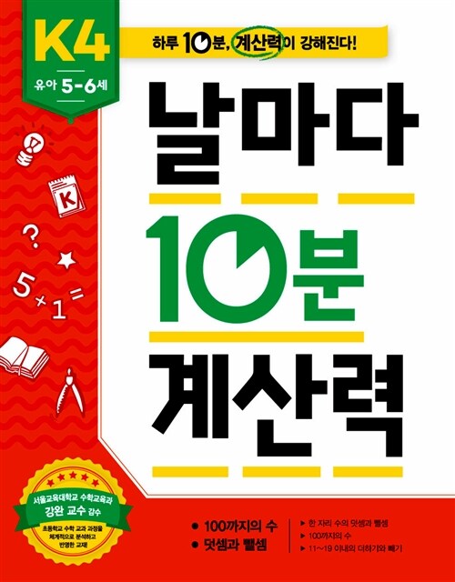 [중고] 날마다 10분 계산력 : K4