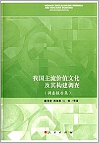 我國主流价値文化及其構建调査(调査報告集) (平裝, 第1版)