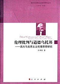 倫理批判與道德乌托邦:西方馬克思主義倫理思想硏究 (平裝, 第1版)