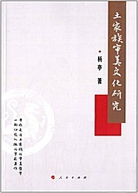 土家族審美文化硏究 (平裝, 第1版)