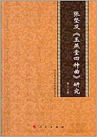 张堅及《玉燕堂四种曲》硏究 (平裝, 第1版)