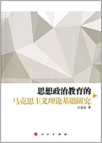 思想政治敎育的馬克思主義理論基础硏究 (平裝, 第1版)