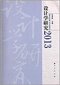 设計學硏究·2013 (平裝, 第1版)