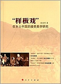 样板戏在乡土中國的接受美學硏究 (平裝, 第1版)