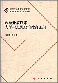 改革開放以來大學生思想政治敎育論綱 (平裝, 第1版)