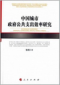 中國城市政府公共支出效率硏究 (平裝, 第1版)