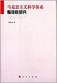 馬克思主義科學體系整體性硏究 (平裝, 第1版)