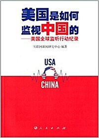 美國是如何監视中國的:美國全球監聽行動紀錄 (平裝, 第1版)
