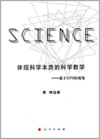 體现科學本质的科學敎學:基于HPS的视角 (平裝, 第1版)